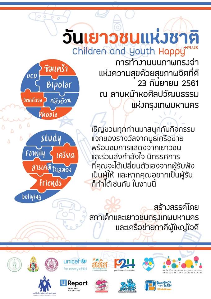เชิญร่วม 'งานวันเยาวชนแห่งชาติ' thaihealth