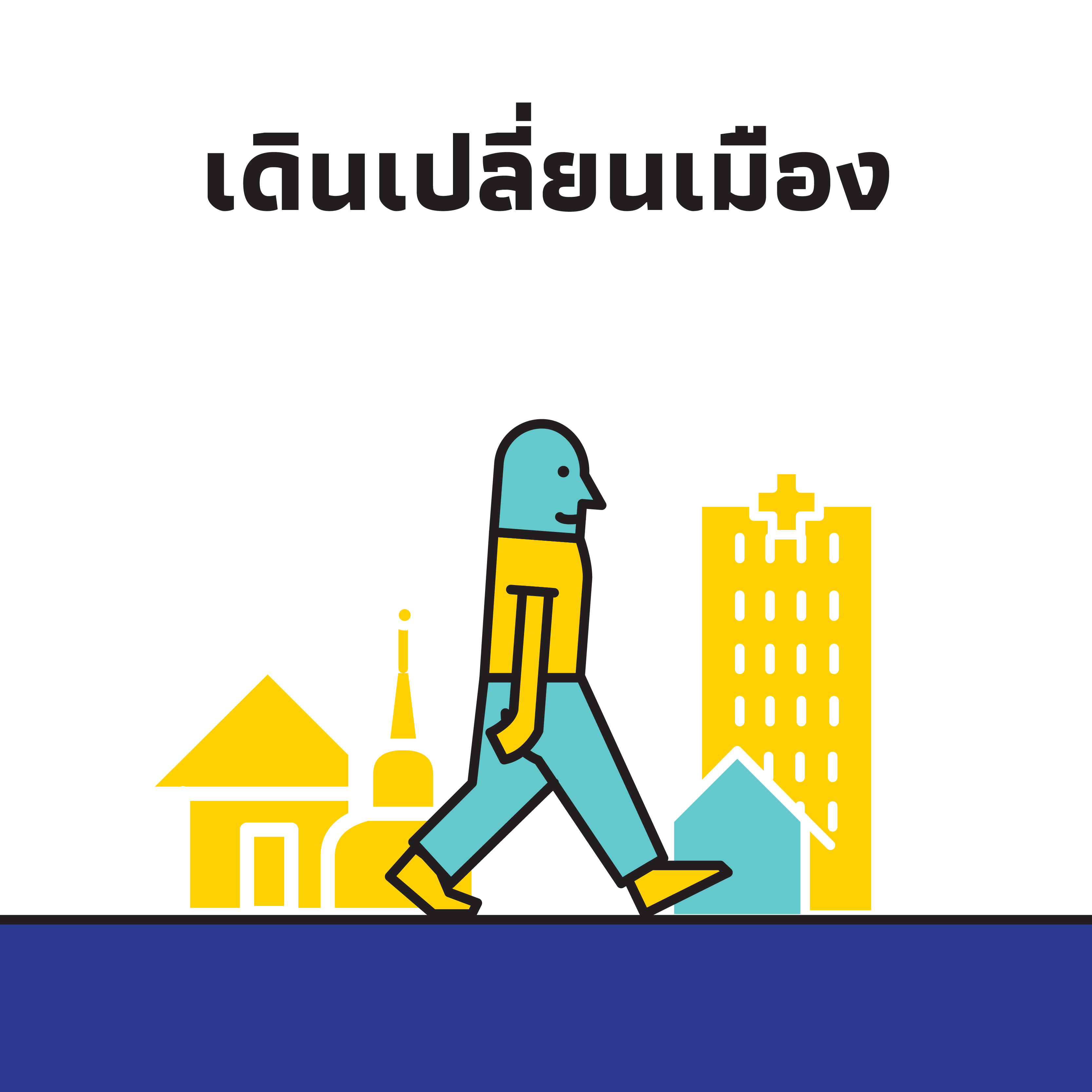 เราเดินเพื่ออะไร ? thaihealth