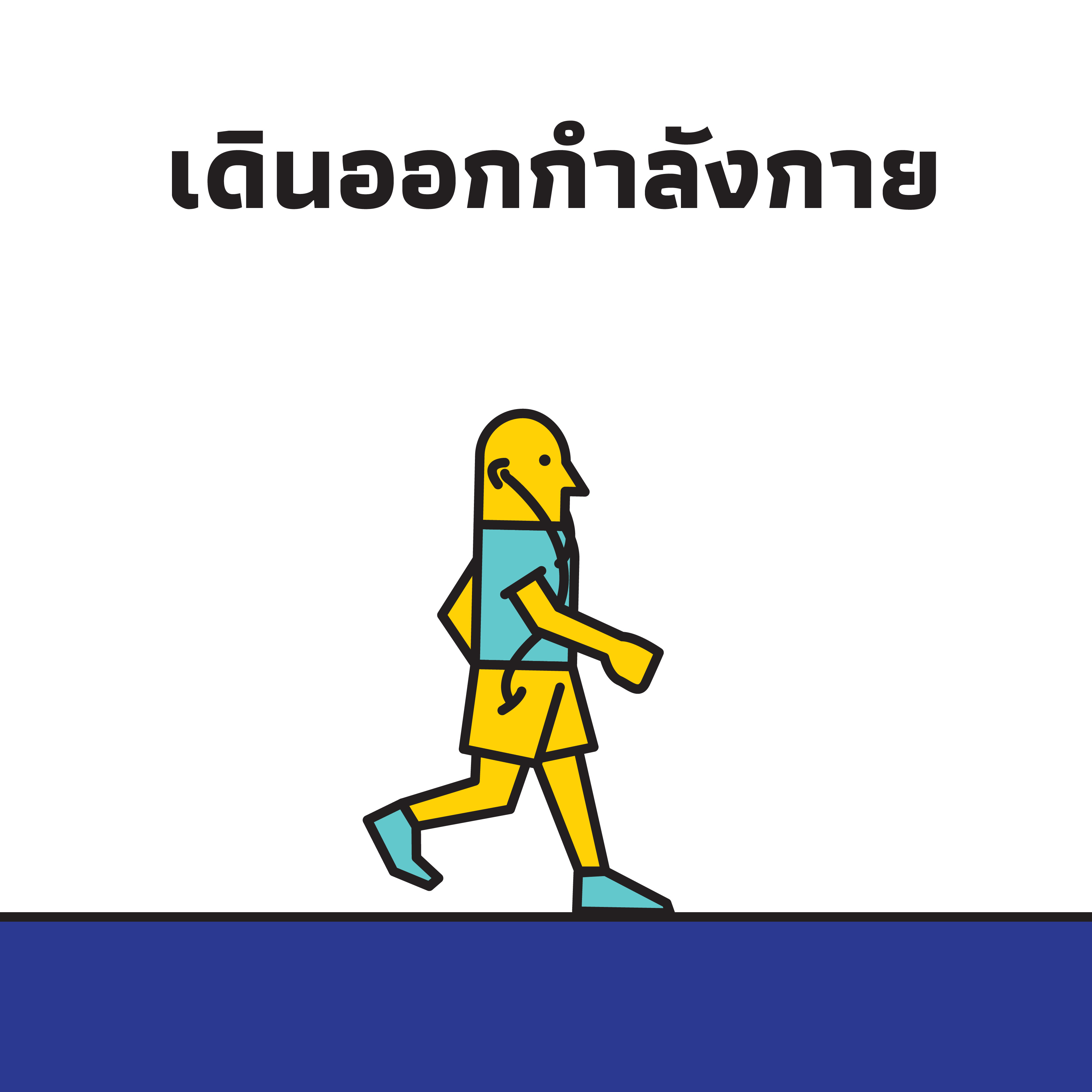เราเดินเพื่ออะไร ? thaihealth