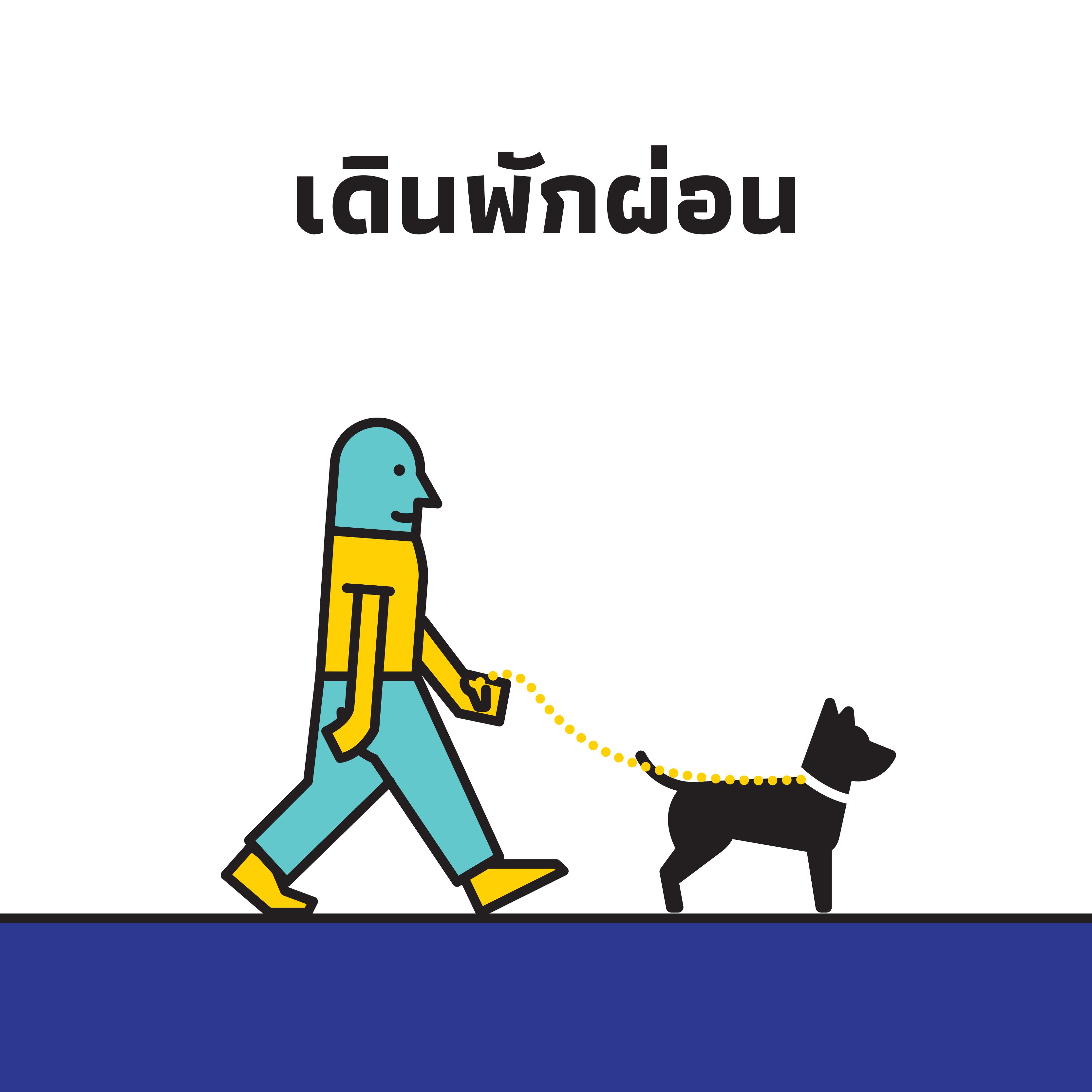 เราเดินเพื่ออะไร ? thaihealth