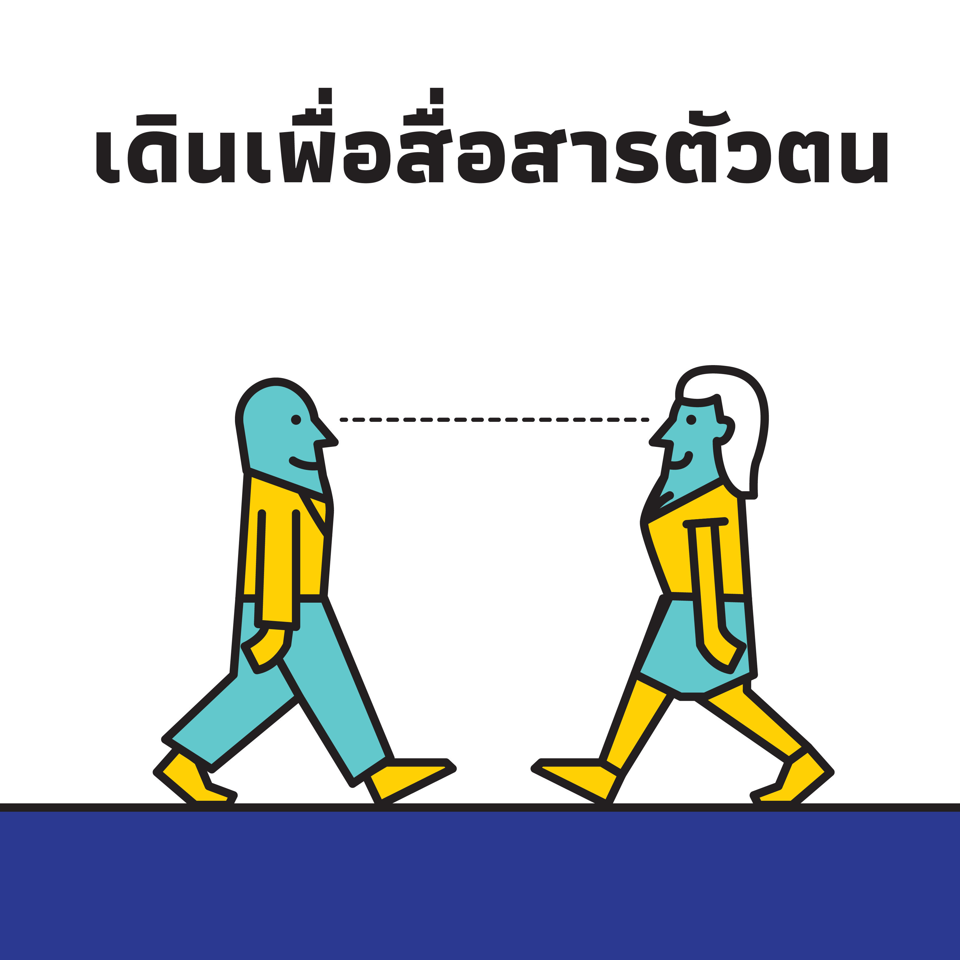 เราเดินเพื่ออะไร ? thaihealth