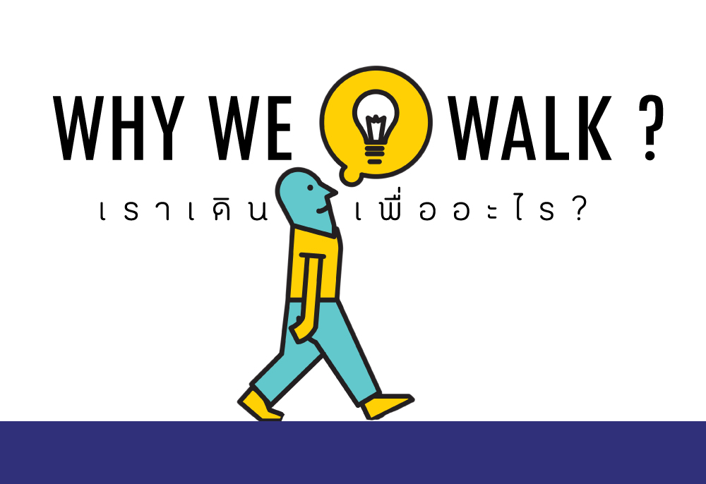 เราเดินเพื่ออะไร ? thaihealth