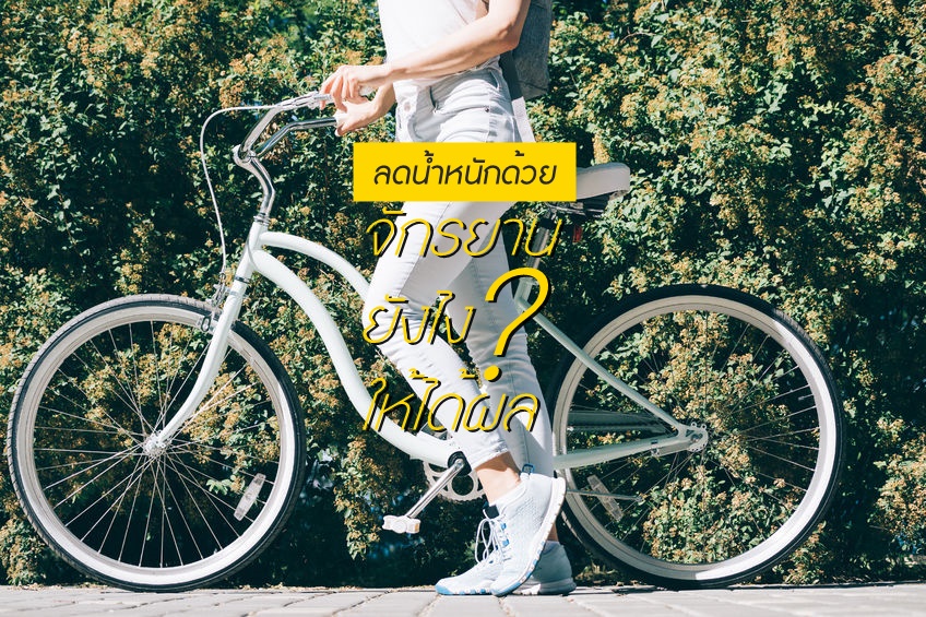 ลดน้ำหนักด้วยจักรยานยังไง? ให้ได้ผล thaihealth