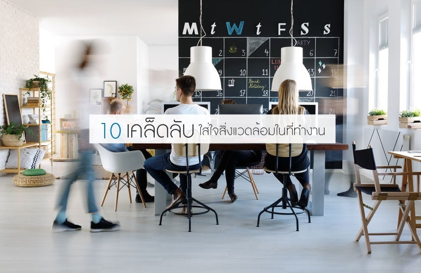 10 เคล็ดลับใส่ใจสิ่งแวดล้อมในที่ทำงาน thaihealth