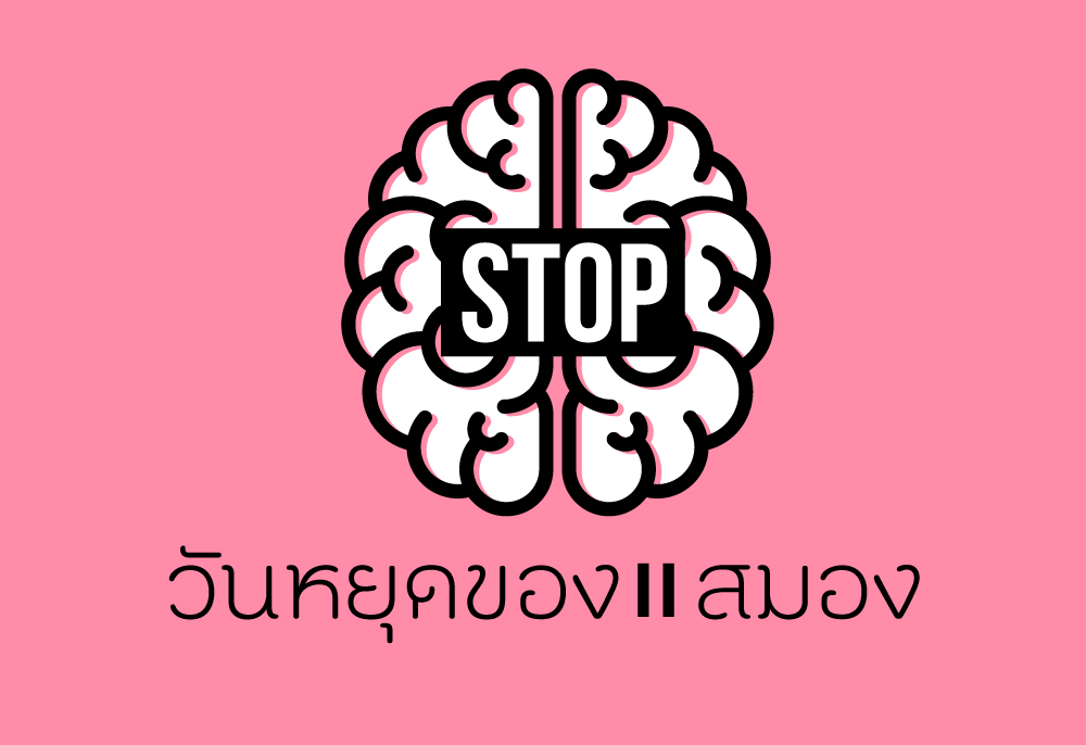 วันหยุดของ “สมอง” thaihealth