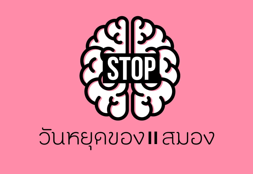 วันหยุดของ “สมอง” thaihealth
