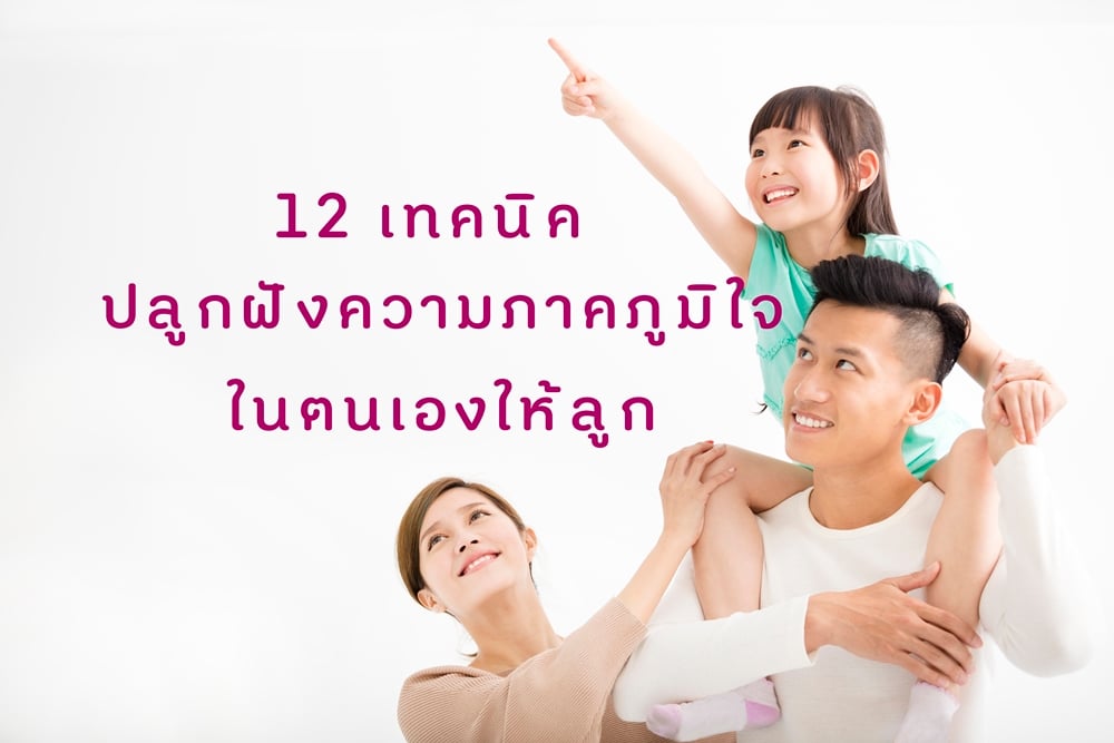 12 เทคนิค ปลูกฝัง ความภาคภูมิใจในตนเองให้ลูก thaihealth