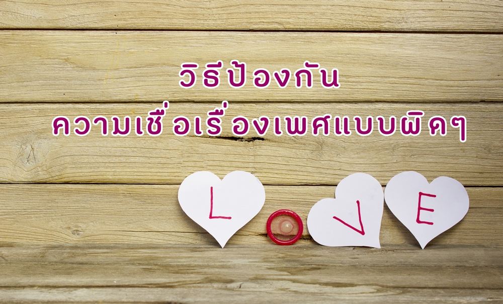 วิธีป้องกันความเชื่อเรื่องเพศแบบผิดๆ thaihealth