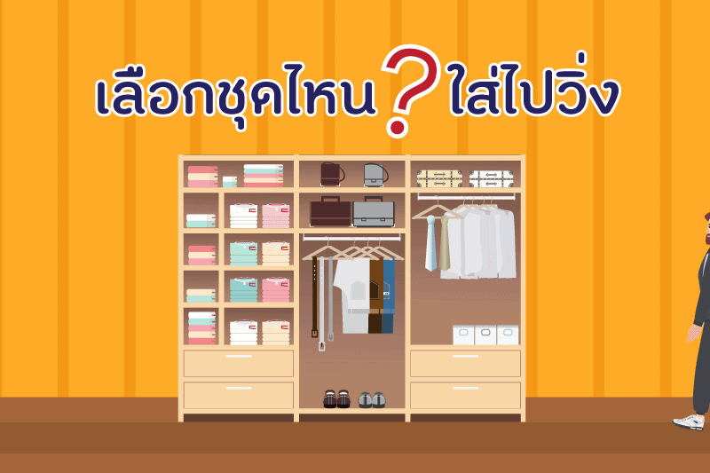 เลือกชุดไหน ใส่ไปวิ่ง? thaihealth