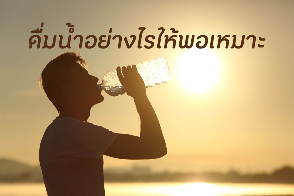 ดื่มน้ำอย่างไรให้พอเหมาะ thaihealth