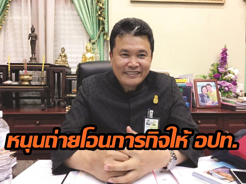 หนุนถ่ายโอนภารกิจให้อปท. แก้สังคมผู้สูงอายุ thaihealth
