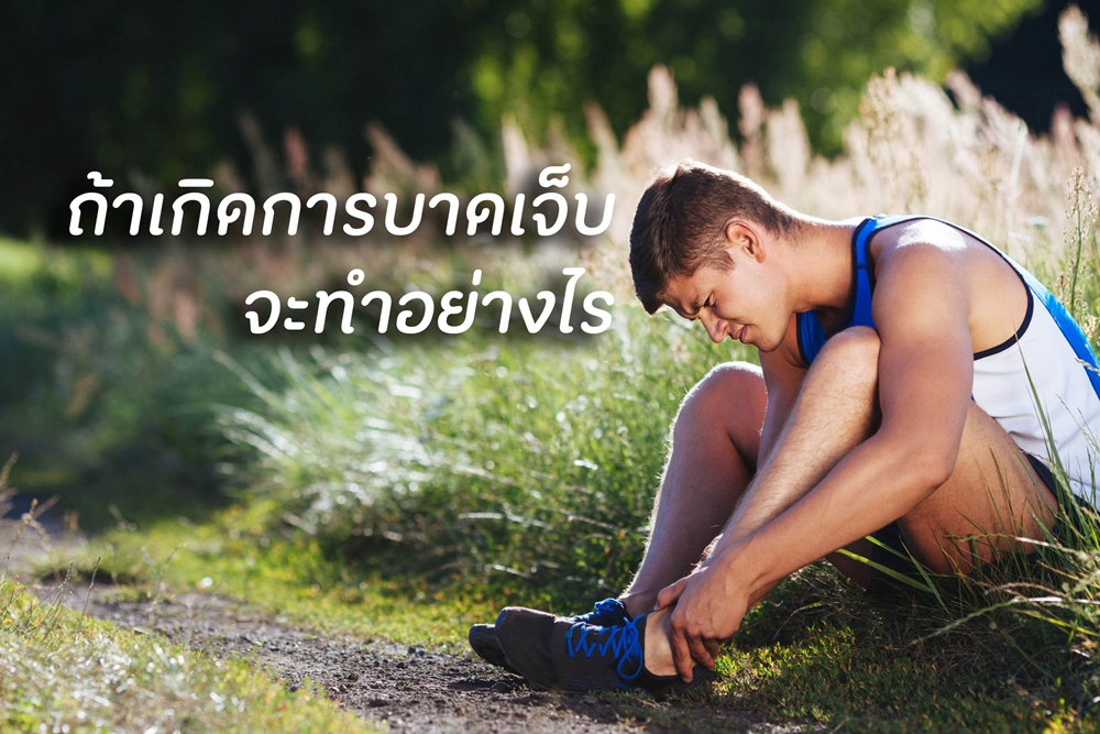 ถ้าเกิดการบาดเจ็บจะทำอย่างไร thaihealth
