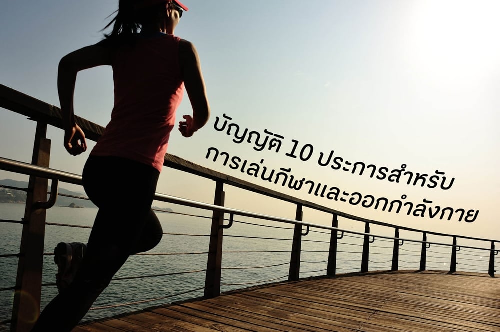 บัญญัติ 10 ประการสำหรับการเล่นกีฬาและออกกำลังกาย thaihealth