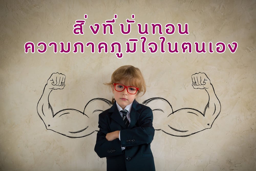 สิ่งที่บั่นทอนความภาคภูมิใจในตนเอง thaihealth