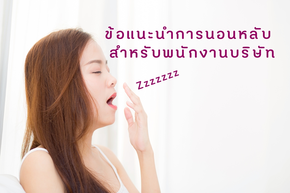 ข้อแนะนำการนอนหลับ สำหรับพนักงานบริษัท thaihealth