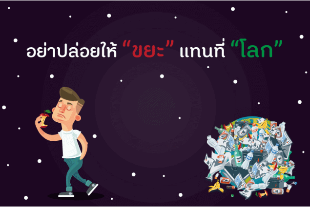 อย่าปล่อยให้ “ขยะ” แทนที่ “โลก” thaihealth