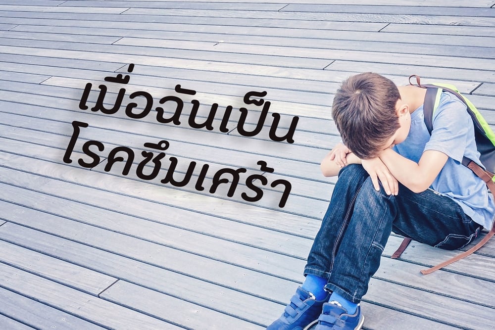 เมื่อฉันเป็นโรคซึมเศร้า thaihealth
