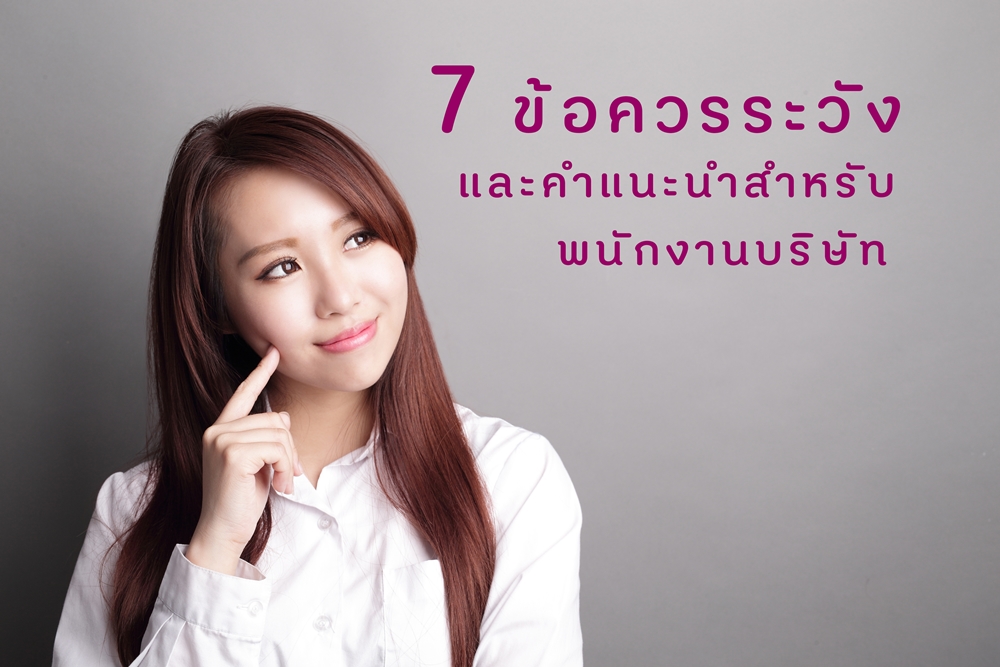 7 ข้อควรระวังและคำแนะนำสำหรับพนักงานบริษัท thaihealth