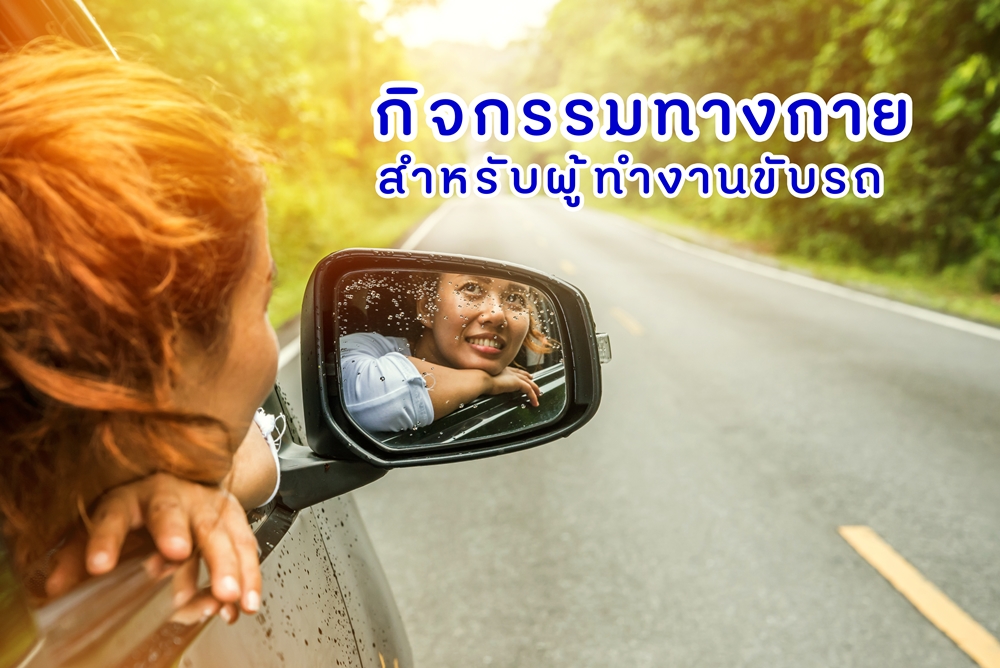 กิจกรรมทางกาย สำหรับผู้ทำงานขับรถ thaihealth