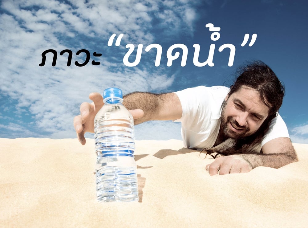 ภาวะ “ขาดน้ำ” thaihealth
