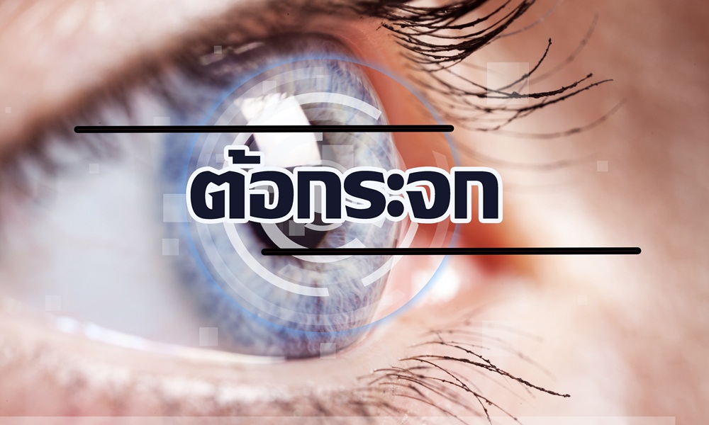 ต้อกระจก thaihealth