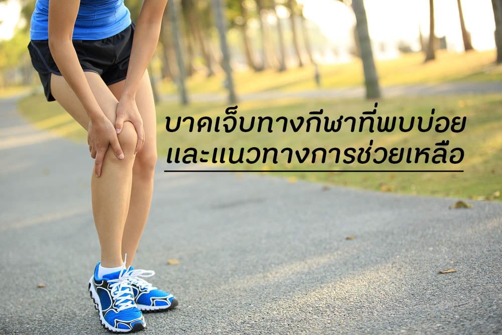 บาดเจ็บทางกีฬาที่พบบ่อยและแนวทางการช่วยเหลือ thaihealth