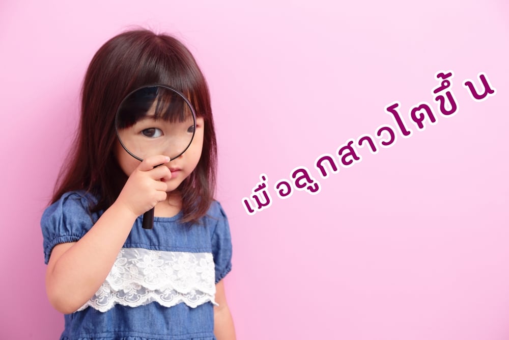 เมื่อลูกสาวโตขึ้น thaihealth
