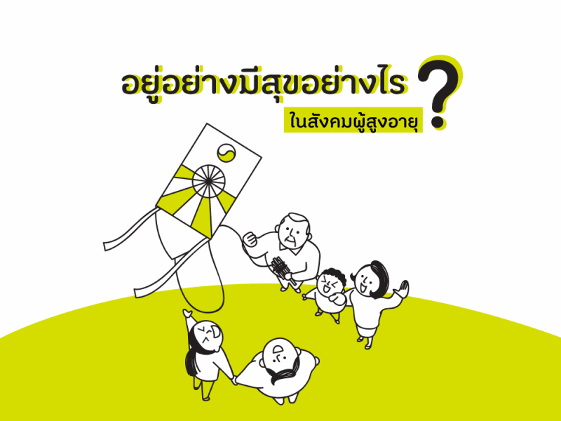 อยู่อย่างมีสุขอย่างไร ในสังคมผู้สูงอายุ thaihealth