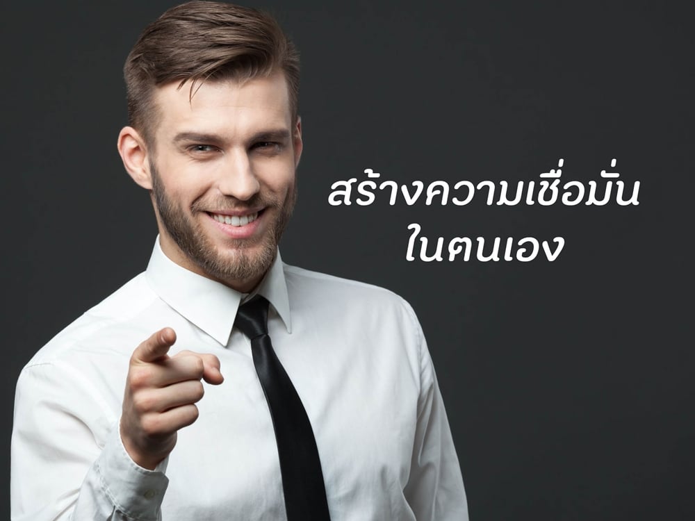 การสร้างความเชื่อมั่นในตนเอง thaihealth