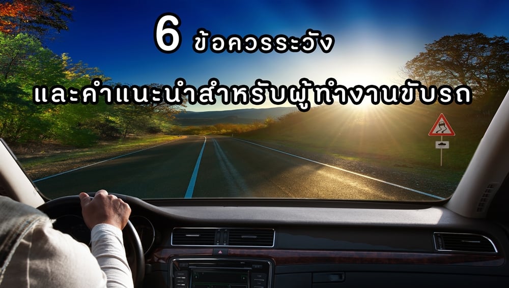 6 ข้อควรระวังและคำแนะนำสำหรับผู้ทำงานขับรถ thaihealth