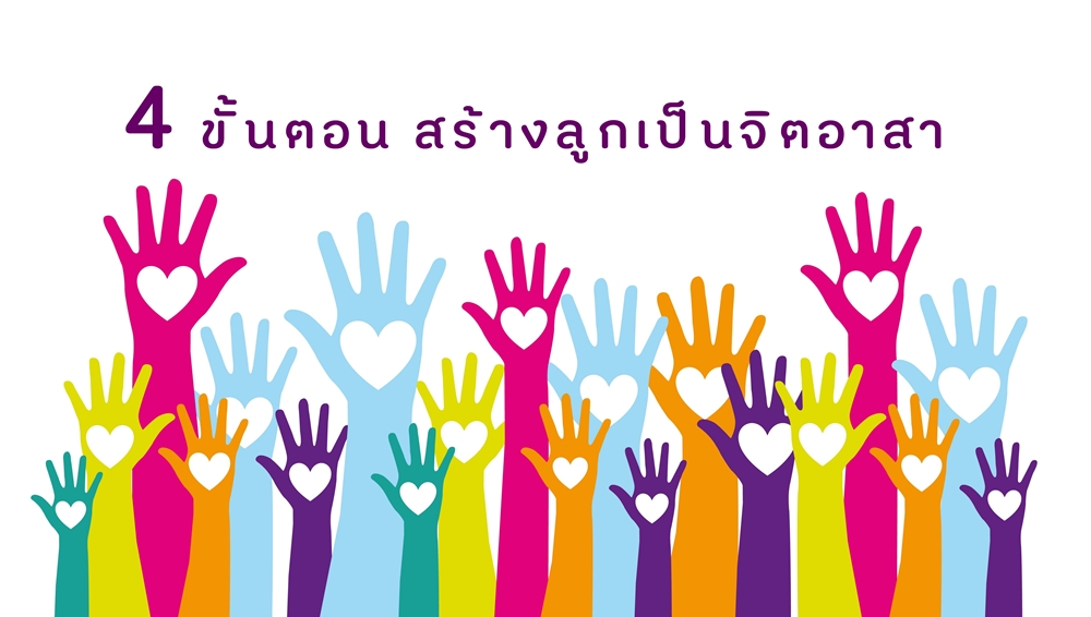 4 ขั้นตอน สร้างลูกเป็นจิตอาสา thaihealth