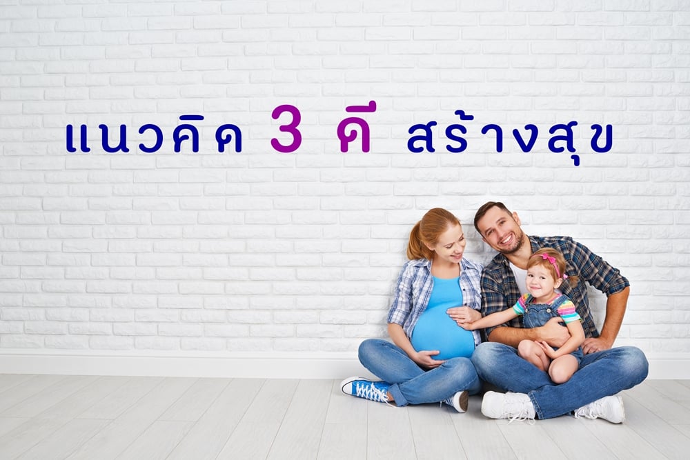 แนวคิด 3 ดี สร้างสุข thaihealth