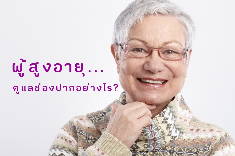 ผู้สูงอาย..ดูแลช่องปากอย่างไร? thaihealth