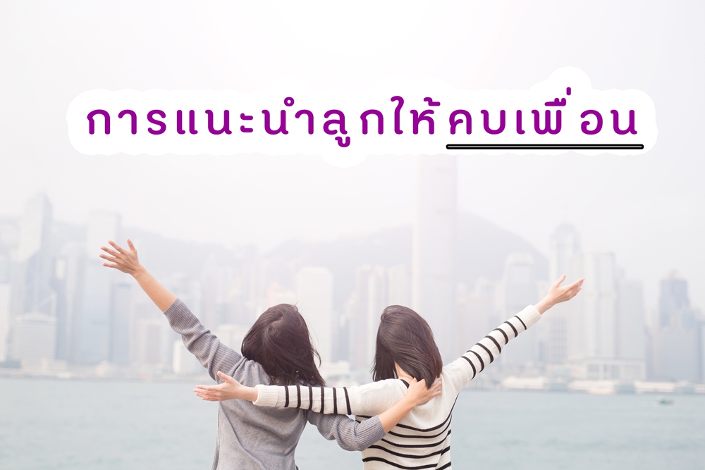 การแนะนำลูกให้คบเพื่อน thaihealth
