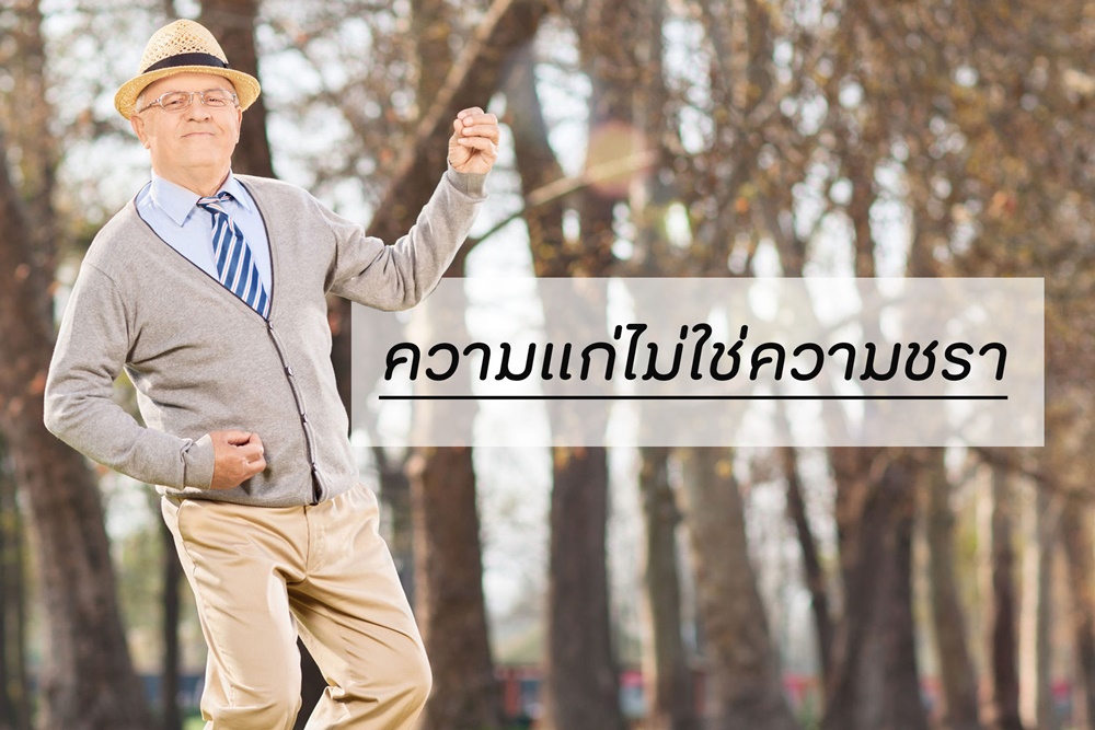 ความแก่ไม่ใช่ความชรา thaihealth