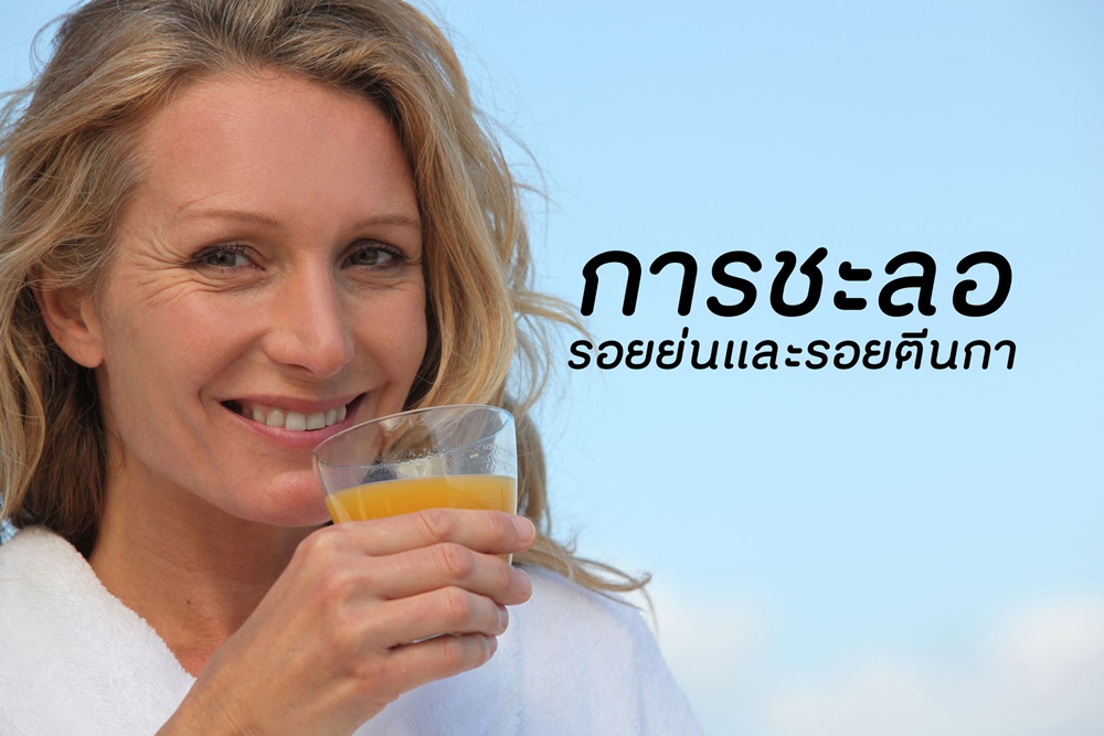 การชะลอรอยย่นและรอยตีนกา thaihealth