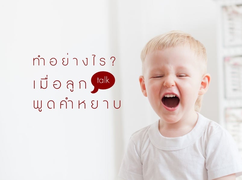 ทำอย่างไร เมื่อลูกพูดคำหยาบ thaihealth