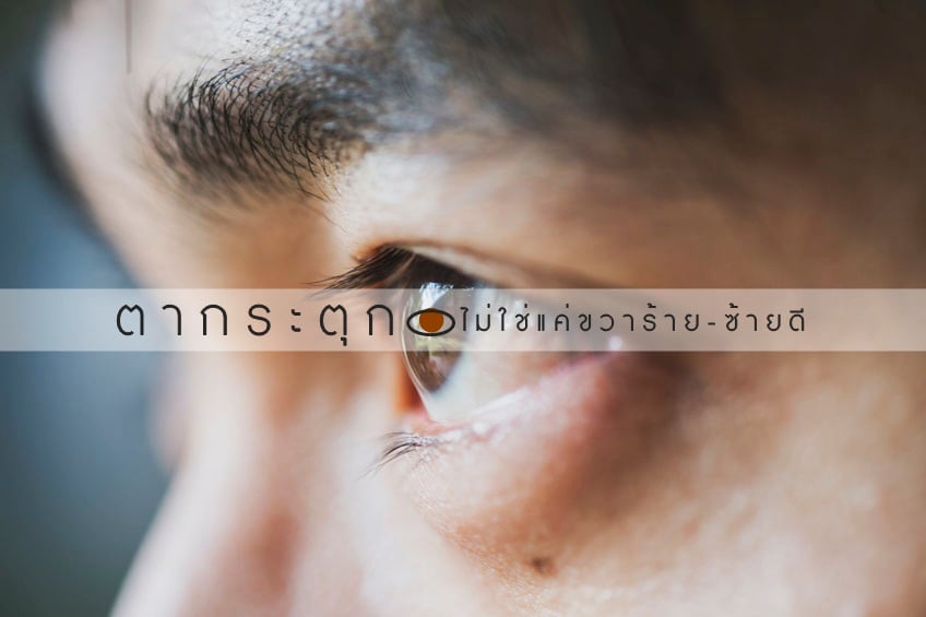 ตากระตุก ไม่ใช่แค่ ขวาร้าย-ซ้ายดี thaihealth