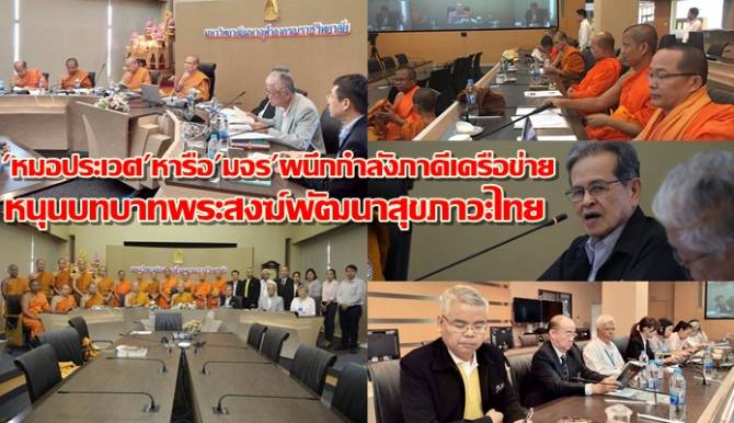 หนุนบทบาทพระสงฆ์พัฒนาสุขภาวะไทย thaihealth