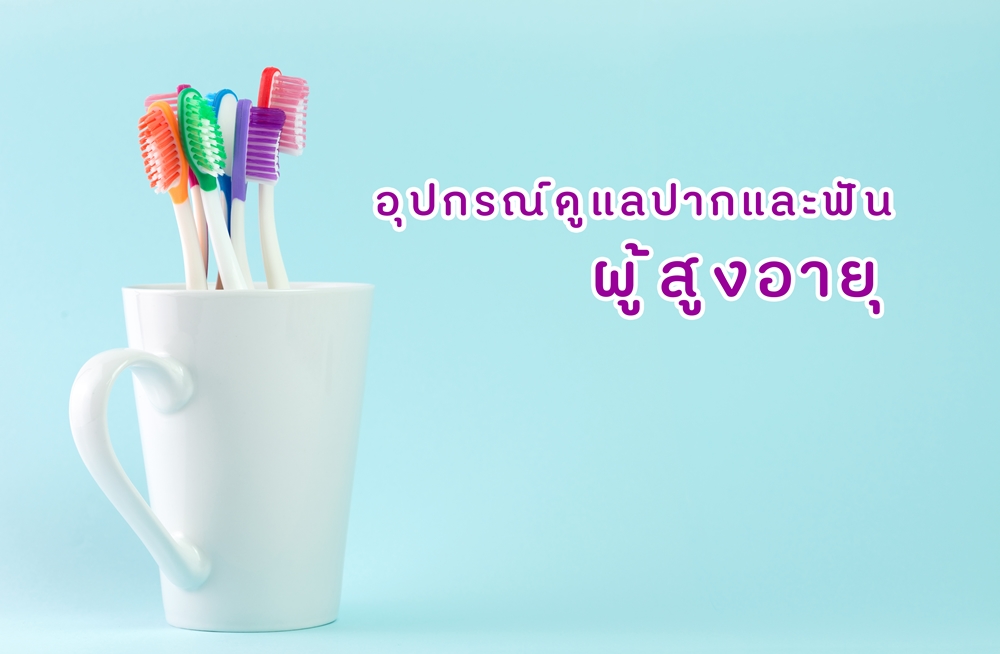 อุปกรณ์ดูแลปากและฟันผู้สูงอายุ thaihealth