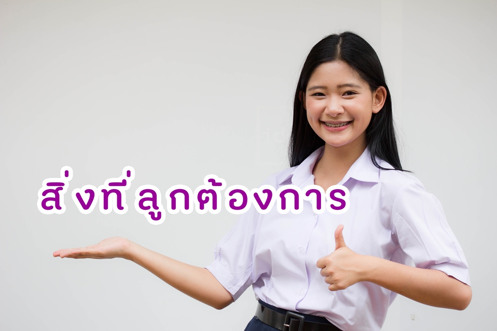 สิ่งที่ลูกต้องการจากพ่อแม่ thaihealth