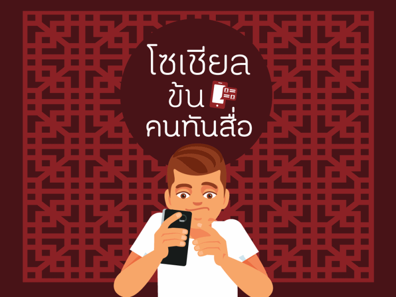 โซเชียลข้น คนทันสื่อ thaihealth