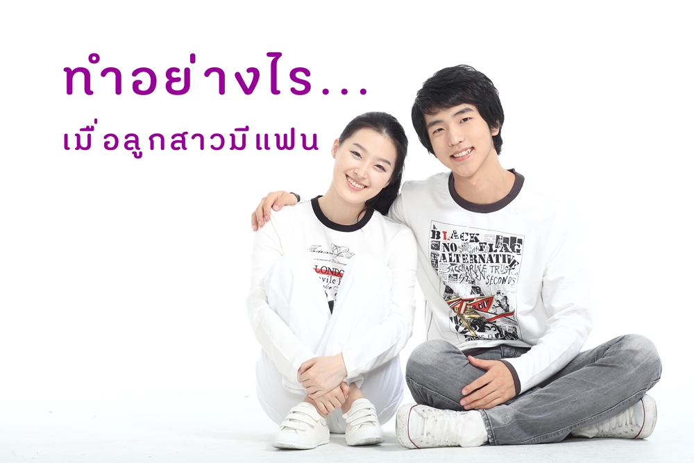 ทำอย่างไร เมื่อลูกสาวมีแฟน thaihealth