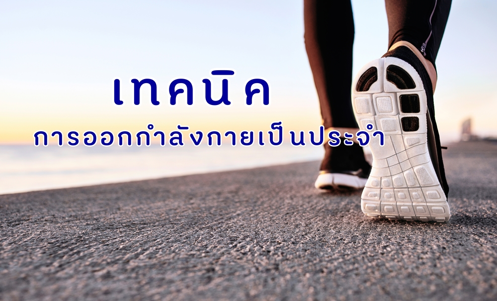 เทคนิคการออกกำลังกายเป็นประจำ thaihealth