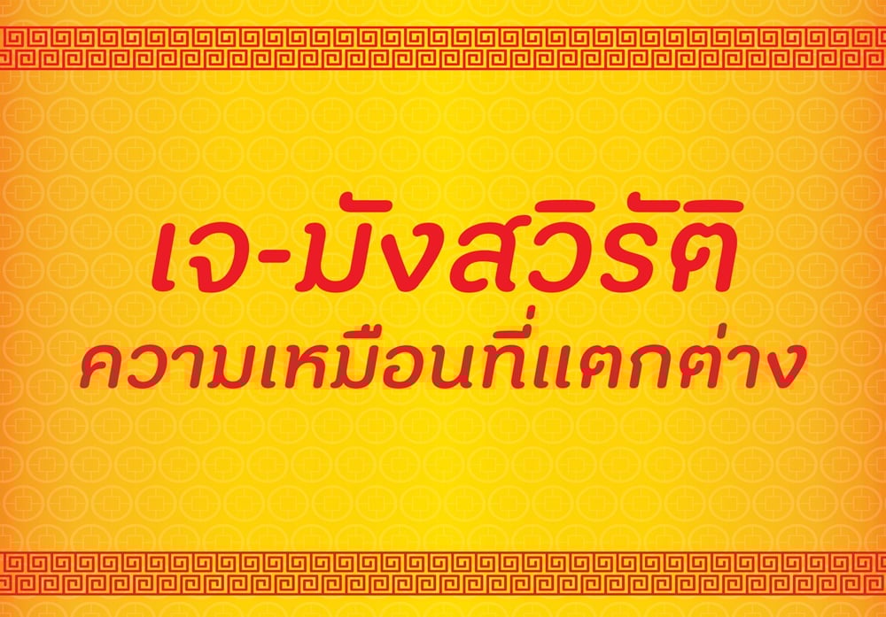 เจ-มังสวิรัติ ความเหมือนที่แตกต่าง thaihealth