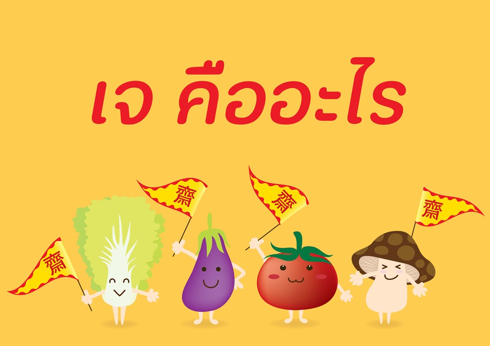 เจ คืออะไร thaihealth
