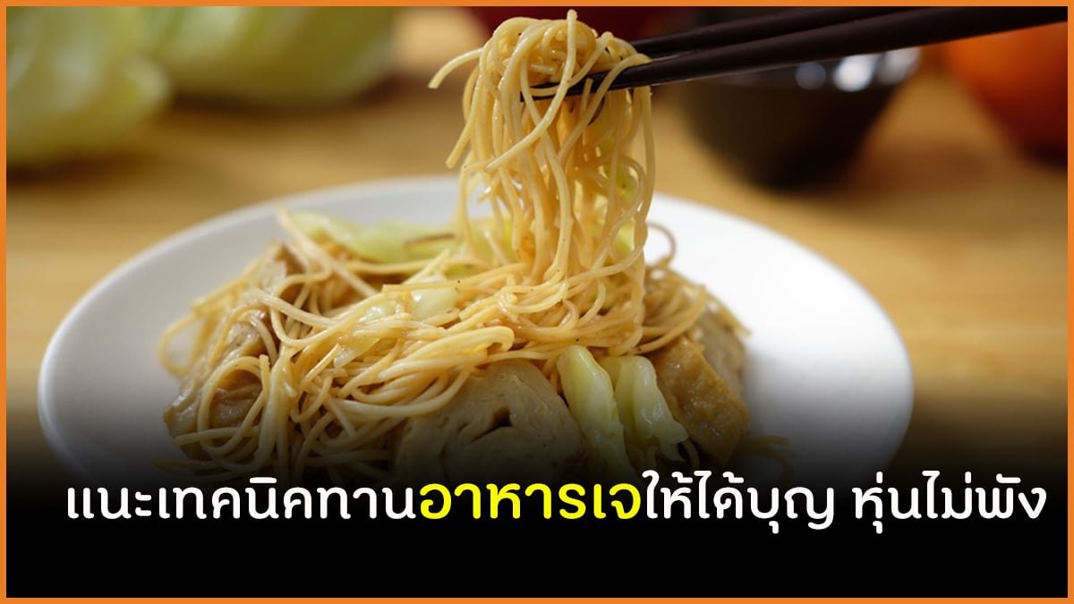แนะเทคนิคทานอาหารเจให้ได้บุญ หุ่นไม่พัง thaihealth