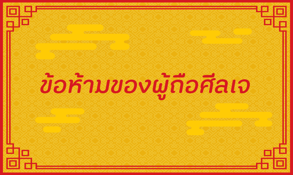 ข้อห้ามของผู้ถือศีลเจ thaihealth