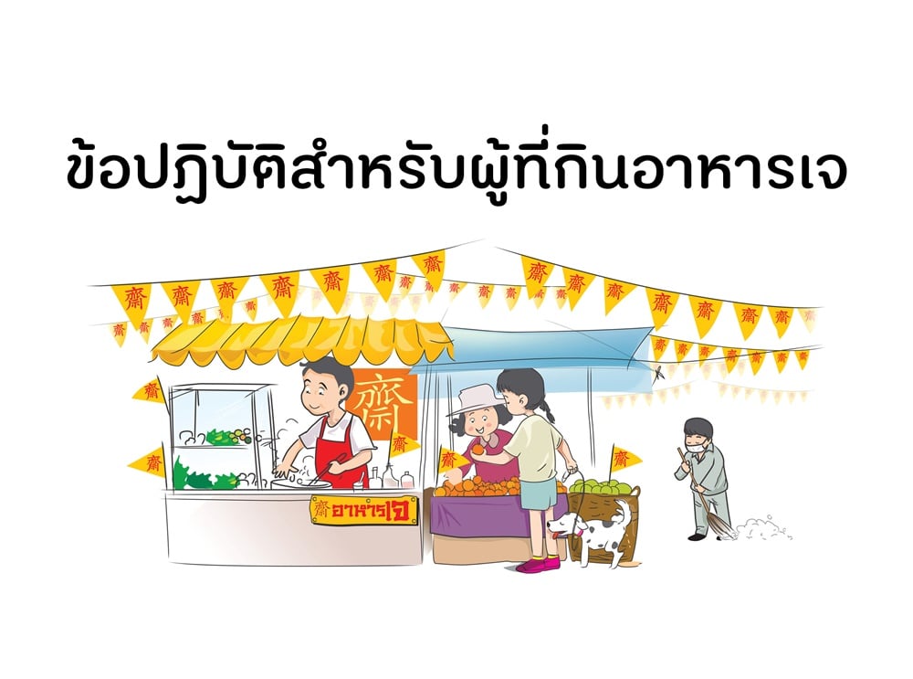 ข้อปฏิบัติสำหรับผู้ที่กินอาหารเจ thaihealth