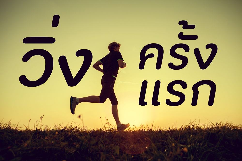 วิ่ง...ครั้งแรก thaihealth